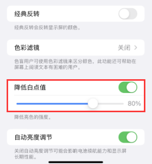 沉湖管委会苹果电池维修分享iPhone省电巧妙设置降低白点值 