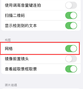 沉湖管委会苹果手机维修网点分享iPhone如何开启九宫格构图功能 