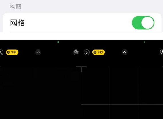 沉湖管委会苹果手机维修网点分享iPhone如何开启九宫格构图功能