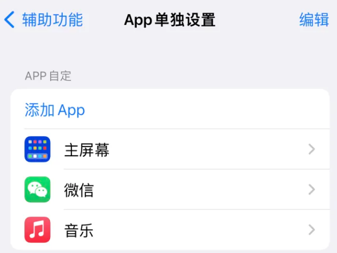 沉湖管委会苹果14服务点分享iPhone14如何单独设置App 