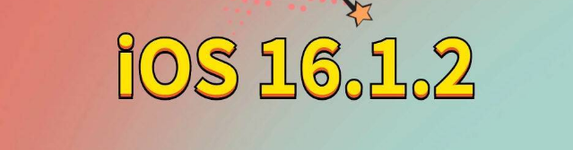 沉湖管委会苹果手机维修分享iOS 16.1.2正式版更新内容及升级方法 