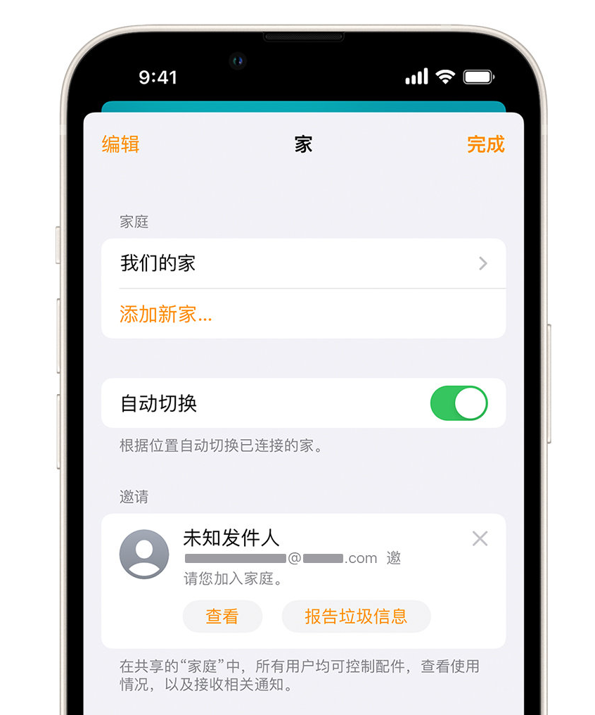 沉湖管委会苹果手机维修分享iPhone 小技巧：在“家庭”应用中删除和举报垃圾邀请 