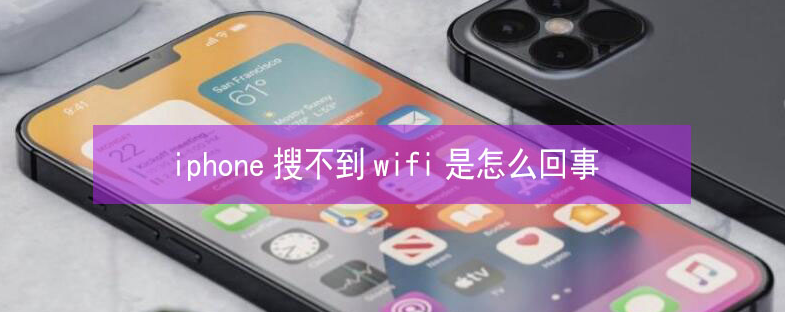 沉湖管委会苹果13维修分享iPhone13搜索不到wifi怎么办 